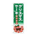 トレード のぼり旗 クリスマスケーキ緑地白字 No.SNB-5454 W600×H1800 6300019433 1点