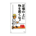 日本緑十字社 イラスト標識 足場の上に物を置くな! M‐64 600×300mm 098064 1枚