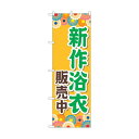 トレード のぼり旗 新作浴衣販売中 オレンジ No.GNB-4457 W600×H1800 6300014577 1点