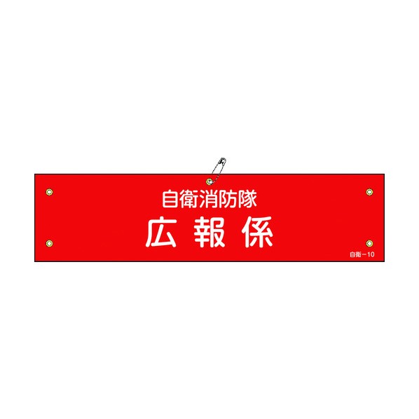 緑十字 自衛-10 ビニール製腕章自衛消防隊・広報係90×360mm軟質エンビ 236010