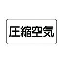 ユニット 配管ステッカー圧縮空気(極小)アルミ30×6010枚組 AS.3.9SS 10枚