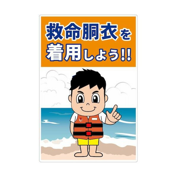 グリーンクロス 救命胴衣着用喚起標識ショートサイズKYU-S2 6300038867 1枚