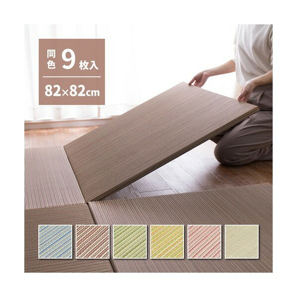 萩原 カラーの選べる軽量置き畳 綾川 同色9枚組 ブルー82×82×2.5 159050260 1点