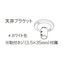 トーソー ハンギングバーH‐2天井ブラケット ホワイト 30018336 1点(3)