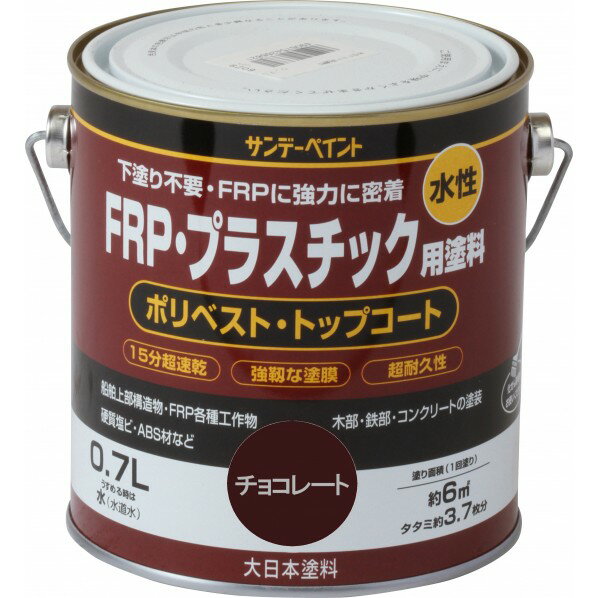サンデーペイント 水性FRP・プラスチック用塗料 0.7L チョコレート 1点