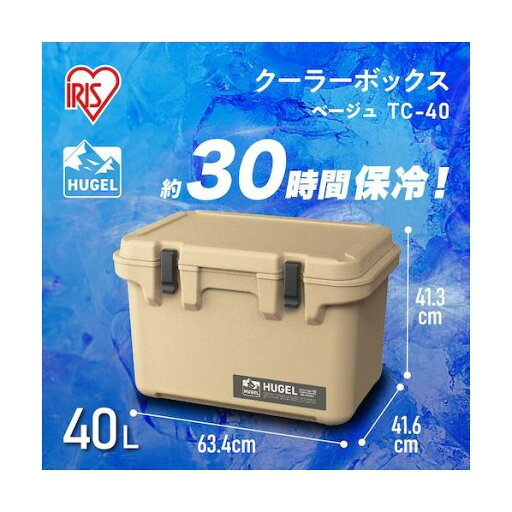 アイリスオーヤマ 290520 HUGEL クーラーボックス 40L ベージュ TC-40-BE 1点 アイリスオーヤマ 290520 HUGEL クーラーボックス 40L ベージュ TC-40-BE 1点