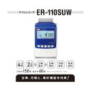 マックス 電子タイムレコーダ ER-110SUW 1台