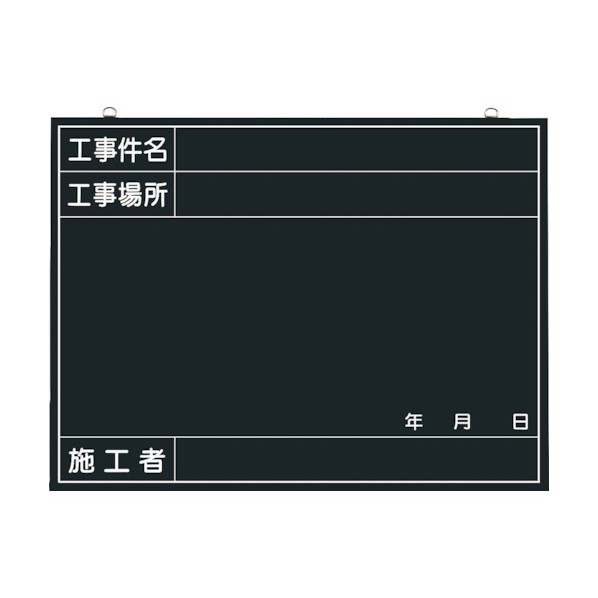 特徴 ●撮影に便利な自立式です。●工事名、会社名、書き込み等、別作文字入れも可能です。●各種工事用撮影黒板として。●縦(mm):450●横(mm):600●取付仕様:衝立式●表示内容:工事件名・工事場所・施工者・年月日●ベニア●ついたて●黒...