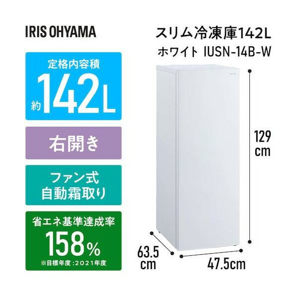 アイリスオーヤマ 102324 冷凍庫 142L ホワイト IUSN-14B-W 1点