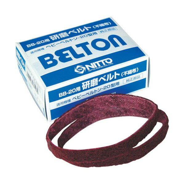日東工器 BB-20用研磨ベルト（ベルトン用研磨ベルト）S-SF(#400相当） 20×330mm 37524 5 本