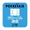 ソースネクスト POCKETALK (ポケトーク) シリーズ共通 専用グローバルSIM(2年) W1P...