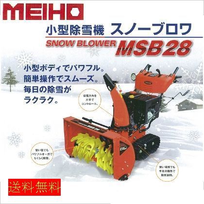 ワキタ 小型除雪機スノーブロア 全長×全幅×全高(mm)1400×750×1020 オレンジ・イエロー MSB28-1 1台