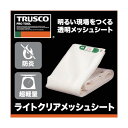 トラスコ(TRUSCO) ライトクリアメッシュシート幅3.6mX長さ5.4mクリア LCM-3654-TM 1点