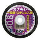 グローバルソー グローバルソーガチギレ切断砥石 105mm GAT-105-0.8(12P) 1S