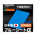 トラスコ ブルーシートα#3000幅3.6mX長さ3.6m 400 x 300 x 80 mm BSA-3636 2#3000(3.6X3.6) 1点