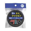 カーボーイ 安心クッション屋外用両面テープ 幅20mm×長さ2m 5235400 1巻【2506DFD_3】