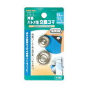 イチネンMTM ファミリーツール ハトメ用交換コマ(#25) 10mm 1(4)