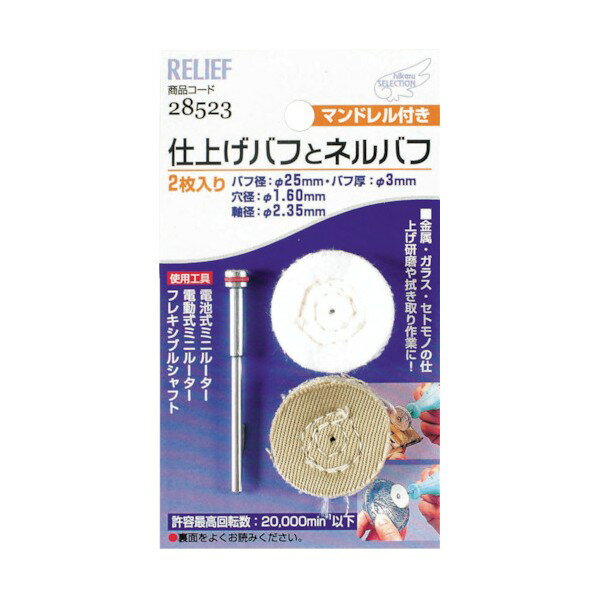 イチネンミツトモ 仕上げバフとネルバフ 軸径2.35mm 28523