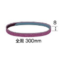 ミニター ハイパーベルト #80 W=8mm SA1173 30本