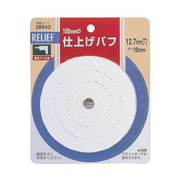 イチネンMTM リリーフ 仕上げバフ・白 直径100mm 28943 1