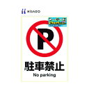ヒサゴ ピタロングステッカー 駐車禁止 縦向き1面 サイズ:A4(210×297mm) KLS002 1枚