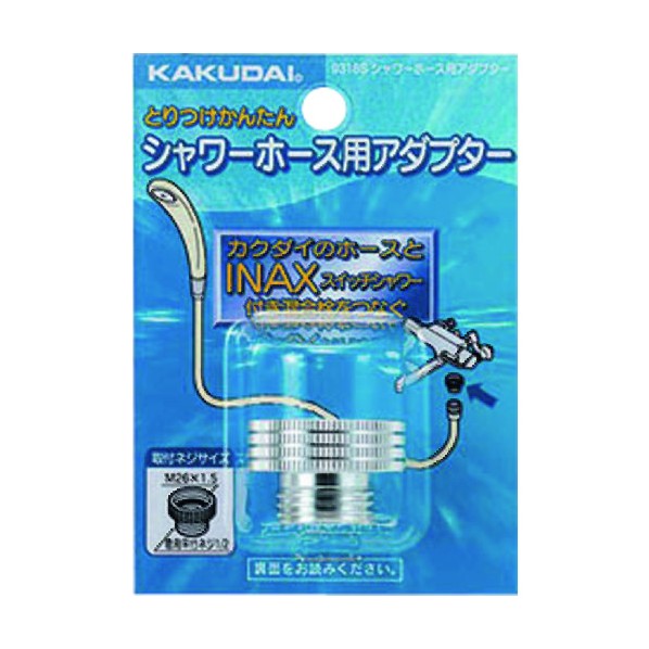 カクダイ(KAKUDAI) シャワーホース用アダプター 取付ネジG1/2×（M26×1.5 9318S 1個