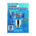 カクダイ シャワーホース用アダプター 9358E 1点(3)