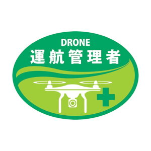 日本緑十字社 ヘルメット用ステッカー DRONE運航管理者 HLD‐4 35×50mm 233904 2枚