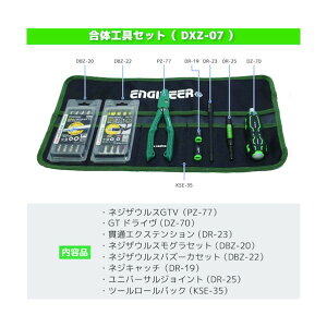 エンジニア(ENGINEER) 合体工具 8点セット DXZ-07 1P