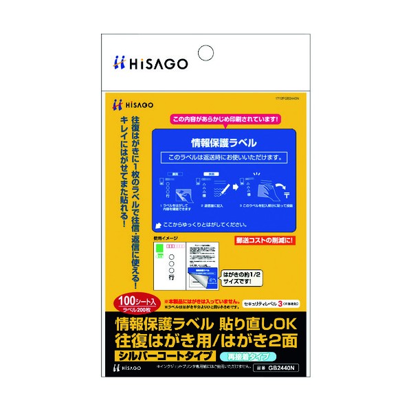 ヒサゴ 再剥離保護ラベル往復はがき2面 GB2440N 1冊
