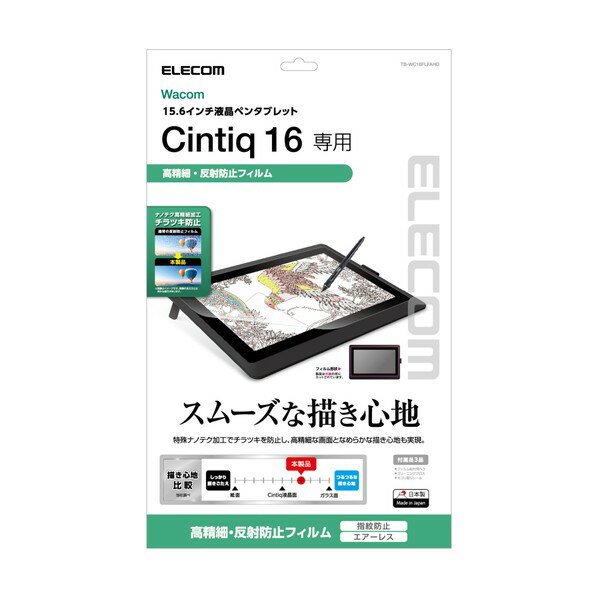 エレコム Wacom Cintiq 16用フィルム/防指紋/高精細反射防止 TB-WC16FLFAHD 1点 2