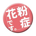 グリーンクロス 缶バッジ_花粉症です CB-02 10個セット 6300029860 1組