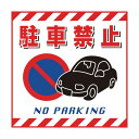 日本緑十字社 吊り下げ標識用シート 駐車禁止 TS‐15 430×430mm 100015 1枚