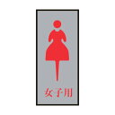 日本緑十字社 トイレプレート(女性用)女子用 トイレ‐340‐4 アクリル+アルミ 200×80mm 206054 1【2506DFD_5】