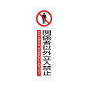 日本緑十字社 イラストステッカー標識 関係者以外立入禁止 貼603 360×90mm 047603 3枚【2506DFD_5】