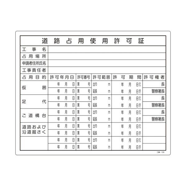 日本緑十字社 工事関係標識(法令許可票)道路占用使用許可証 工事‐106 400×500mm 130106 1個【2506DFD_5】