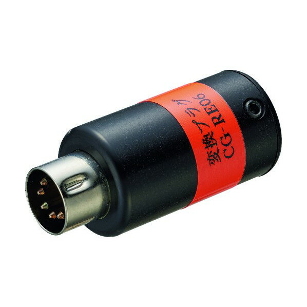 リューター リューター　LEC－900用変換プラグ　RE－06 CG-RE06 1個