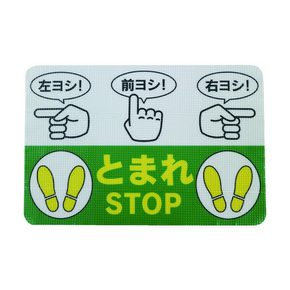 日東エルマテ 路面標示ノンスリップシート(高耐久)450X300 指差呼称B RHN4530B 1枚