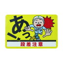 日東エルマテ 路面標示ノンスリップシート(高耐久)450X300 段差注意D RHN4530D 1枚