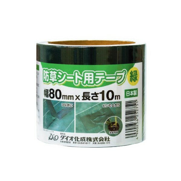 防草シート用テープ 80mm×10m 緑 1巻