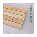 織田商事 国産 桧すのこ 450x1500x32 (mm) 無塗装 46045015 1個