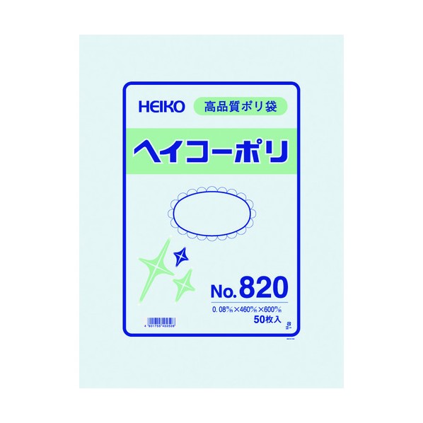 HEIKO ポリ規格袋 ヘイコーポリ No.820 紐ナシ 006629000 50枚