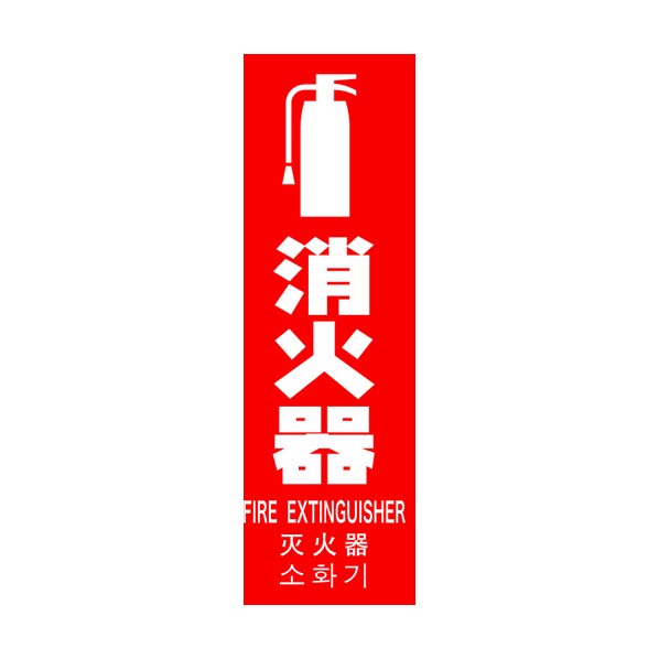 トラスコ(TRUSCO) 多言語消火器具標識 縦型 240mmX80mm TMLFS-24080T 1枚