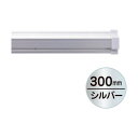 友屋 SPラック300mm シルバ- 20882XXX 1点