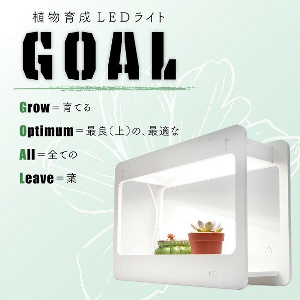 植物育成ライト GOAL 1個