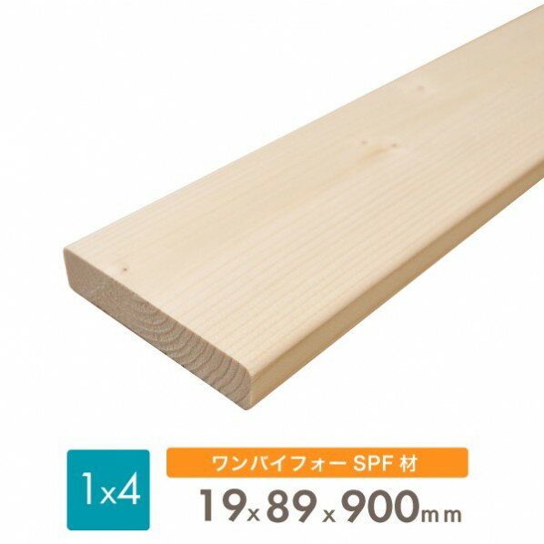 織田商事 SPF材 1x4(ワンバイフォー材)1本 19×89×900mm spf1x4x900 1本のサムネイル