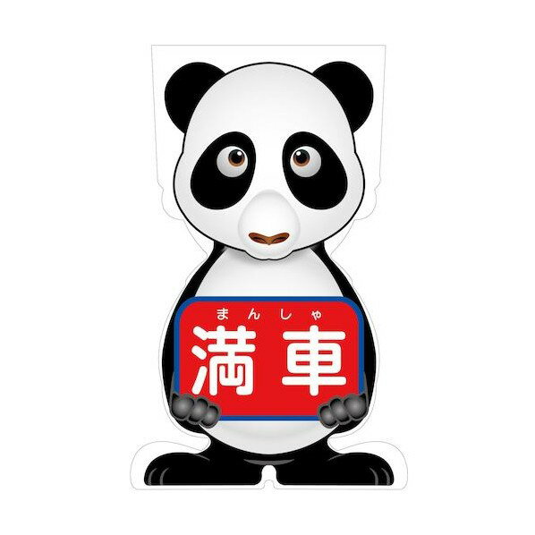 グリーンクロス GCコーンサイン パンダバージョン板のみ 満車 GCSP-17 6300036222 1枚