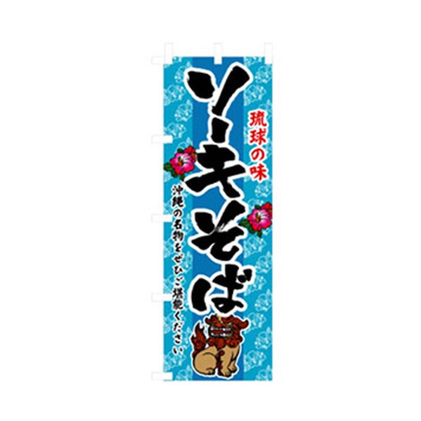 グリーンクロス 特産物のぼり ソーキそば 6300007466 1点