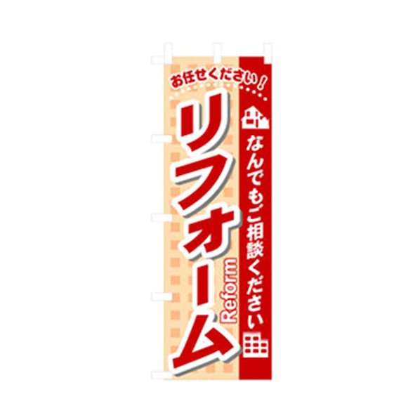 グリーンクロス 不動産のぼり リフォーム 6300007723 1点