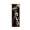 グリーンクロス 洋食のぼり カレー CURRY 6300006910 1点